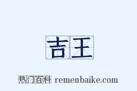 吉王是什么意思的图片